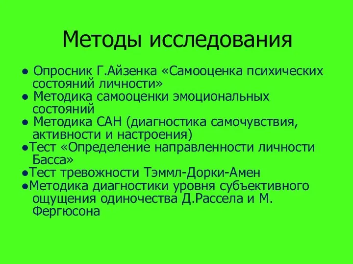 Методы исследования ● Опросник Г.Айзенка «Самооценка психических состояний личности» ●