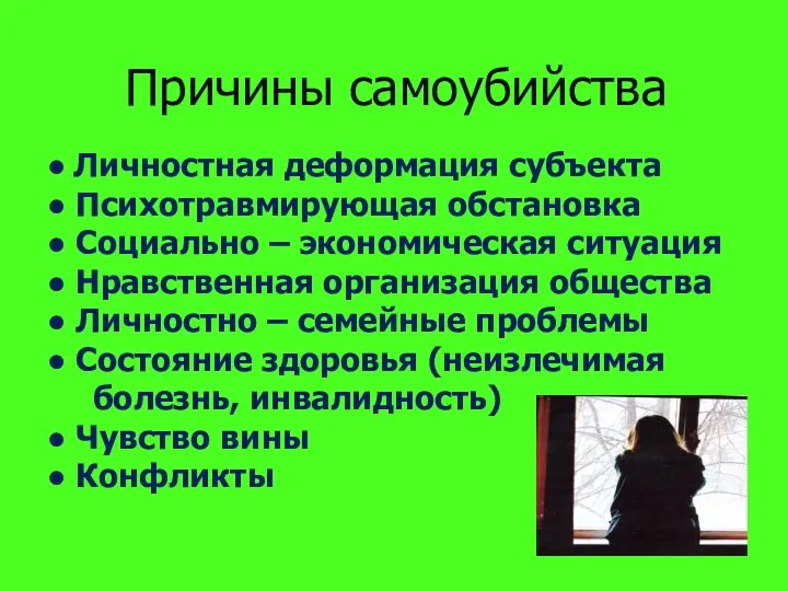 Причины самоубийства ● Личностная деформация субъекта ● Психотравмирующая обстановка ●