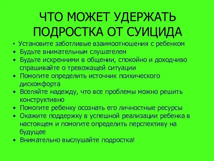 ЧТО МОЖЕТ УДЕРЖАТЬ ПОДРОСТКА ОТ СУИЦИДА • Установите заботливые взаимоотношения