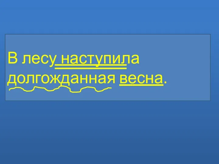 В лесу наступила долгожданная весна.