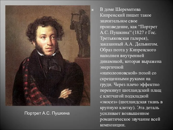 В доме Шереметева Кипренский пишет такое значительное свое произведение, как “Портрет А.С. Пушкина”