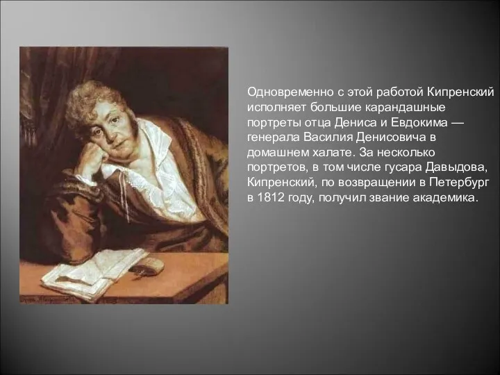 Одновременно с этой работой Кипренский исполняет большие карандашные портреты отца Дениса и Евдокима