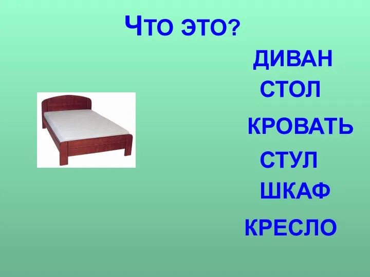 ЧТО ЭТО? ДИВАН СТОЛ КРОВАТЬ СТУЛ ШКАФ КРЕСЛО