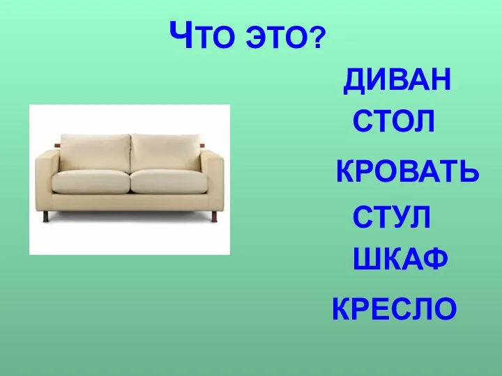 ЧТО ЭТО? ДИВАН СТОЛ КРОВАТЬ СТУЛ ШКАФ КРЕСЛО