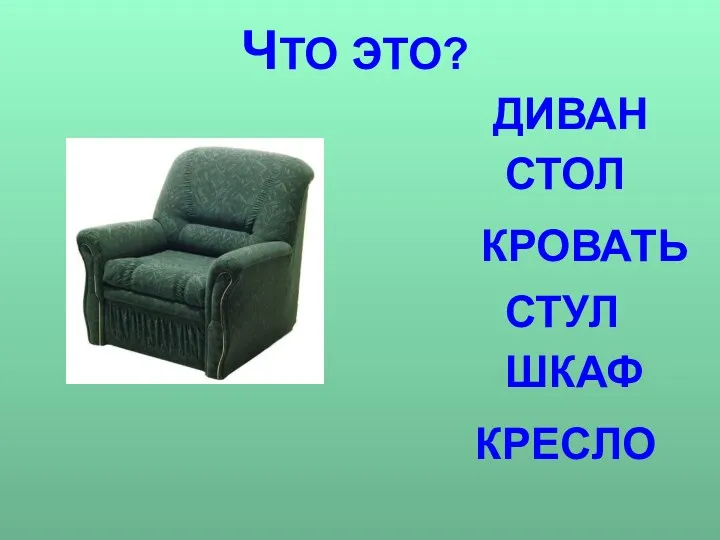 ЧТО ЭТО? ДИВАН СТОЛ КРОВАТЬ СТУЛ ШКАФ КРЕСЛО