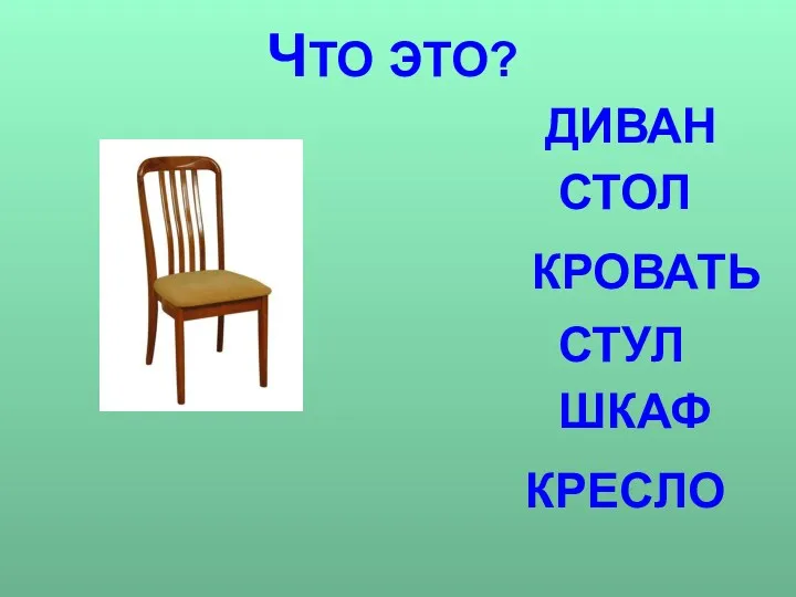 ЧТО ЭТО? ДИВАН СТОЛ КРОВАТЬ СТУЛ ШКАФ КРЕСЛО