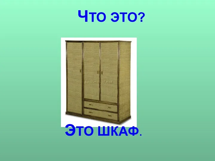 ЧТО ЭТО? ЭТО ШКАФ.