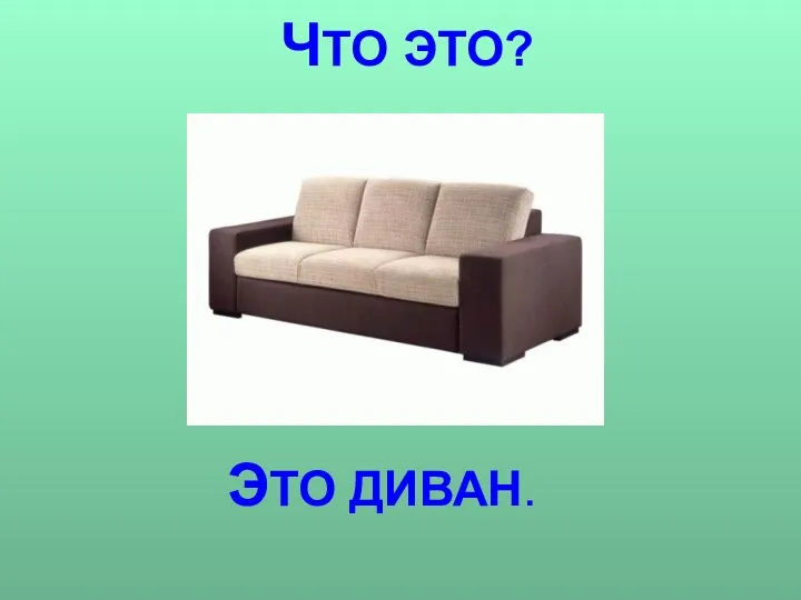 ЧТО ЭТО? ЭТО ДИВАН.