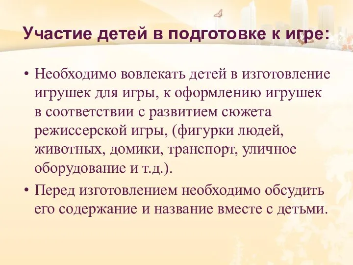 Участие детей в подготовке к игре: Необходимо вовлекать детей в