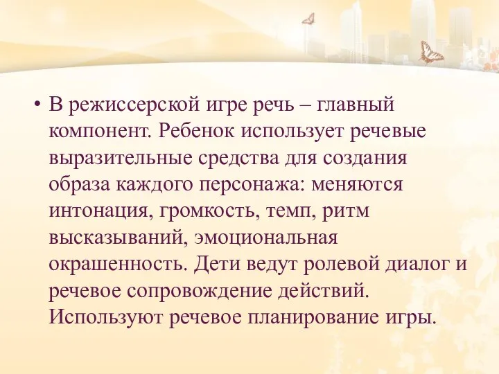 В режиссерской игре речь – главный компонент. Ребенок использует речевые