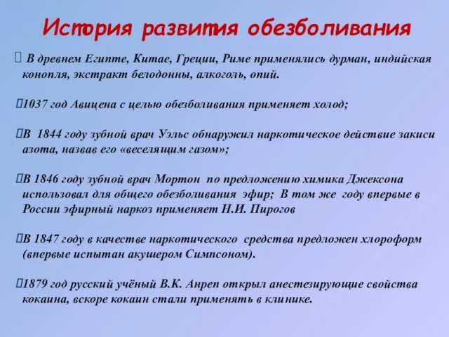 История развития обезболивания В древнем Египте, Китае, Греции, Риме применялись