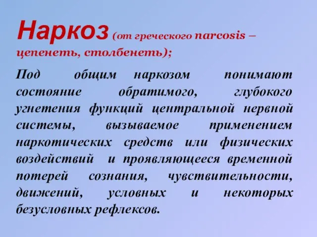 Наркоз (от греческого narcosis – цепенеть, столбенеть); Под общим наркозом