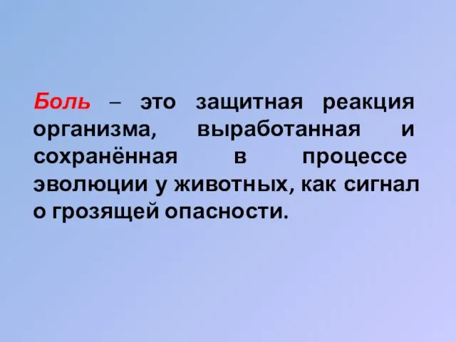 Боль – это защитная реакция организма, выработанная и сохранённая в