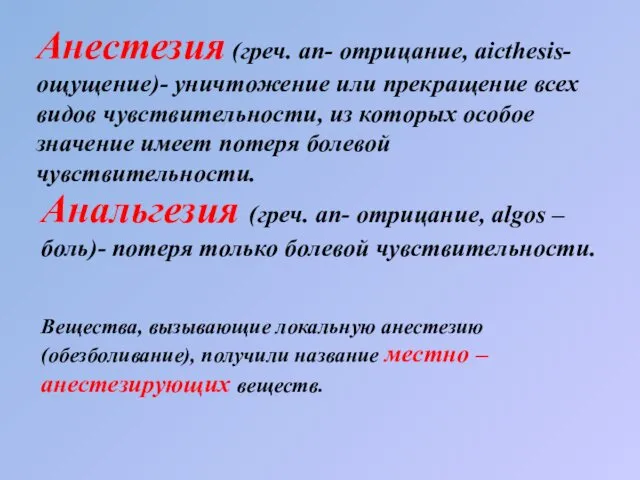 Анестезия (греч. аn- отрицание, аicthesis- ощущение)- уничтожение или прекращение всех