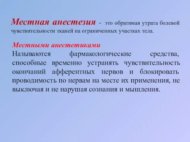 Местная анестезия - это обратимая утрата болевой чувствительности тканей на