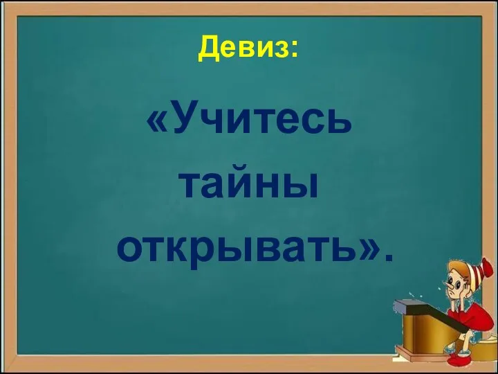 Девиз: «Учитесь тайны открывать».