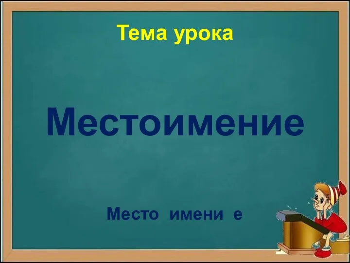 Тема урока Местоимение Место имени е