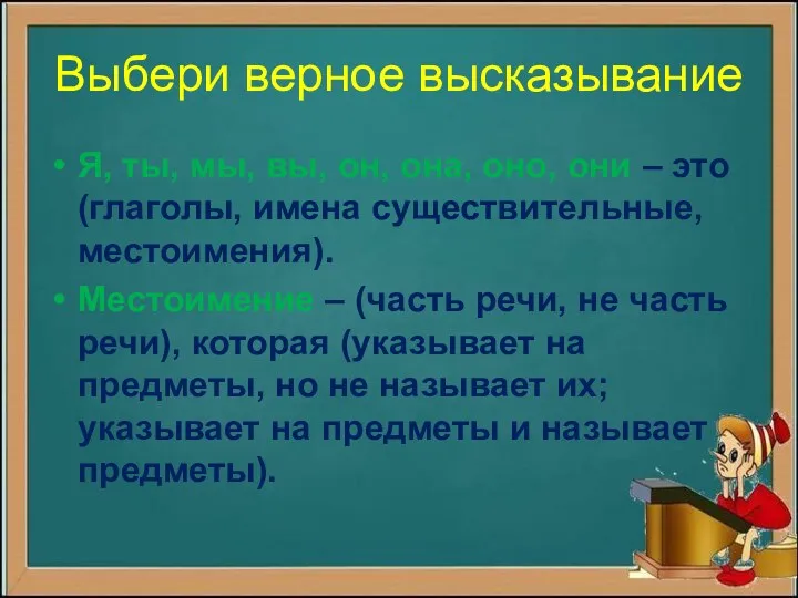 Выбери верное высказывание Я, ты, мы, вы, он, она, оно,