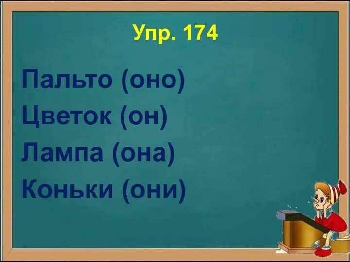 Упр. 174 Пальто (оно) Цветок (он) Лампа (она) Коньки (они)