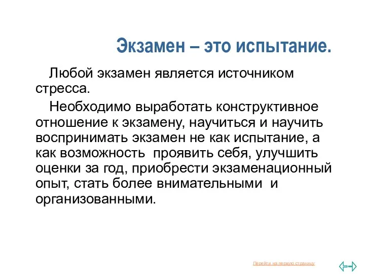 Экзамен – это испытание. Любой экзамен является источником стресса. Необходимо выработать конструктивное отношение