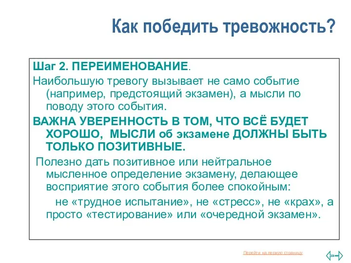 Как победить тревожность? Шаг 2. ПЕРЕИМЕНОВАНИЕ. Наибольшую тревогу вызывает не