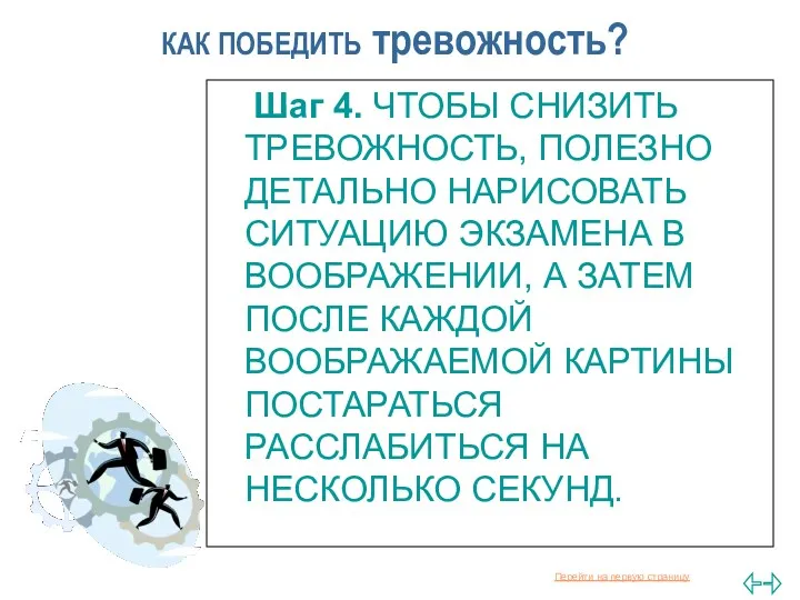 КАК ПОБЕДИТЬ тревожность? Шаг 4. ЧТОБЫ СНИЗИТЬ ТРЕВОЖНОСТЬ, ПОЛЕЗНО ДЕТАЛЬНО НАРИСОВАТЬ СИТУАЦИЮ ЭКЗАМЕНА