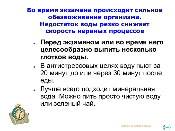 Перед экзаменом или во время него целесообразно выпить несколько глотков