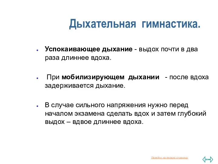 Дыхательная гимнастика. Успокаивающее дыхание - выдох почти в два раза длиннее вдоха. При