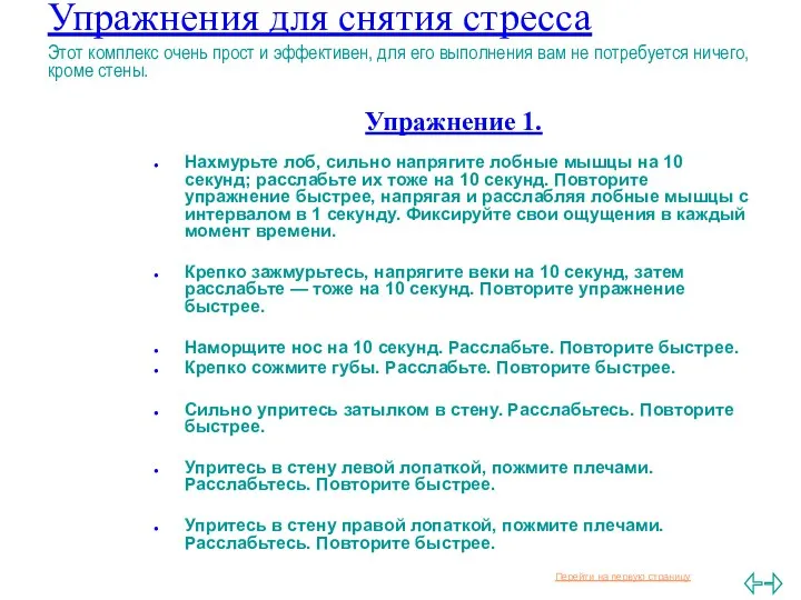 Упражнения для снятия стресса Этот комплекс очень прост и эффективен, для его выполнения