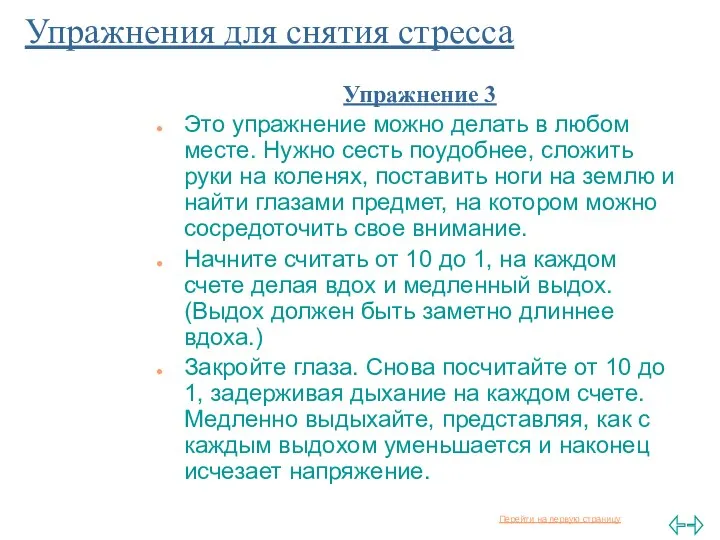 Упражнения для снятия стресса Упражнение 3 Это упражнение можно делать в любом месте.