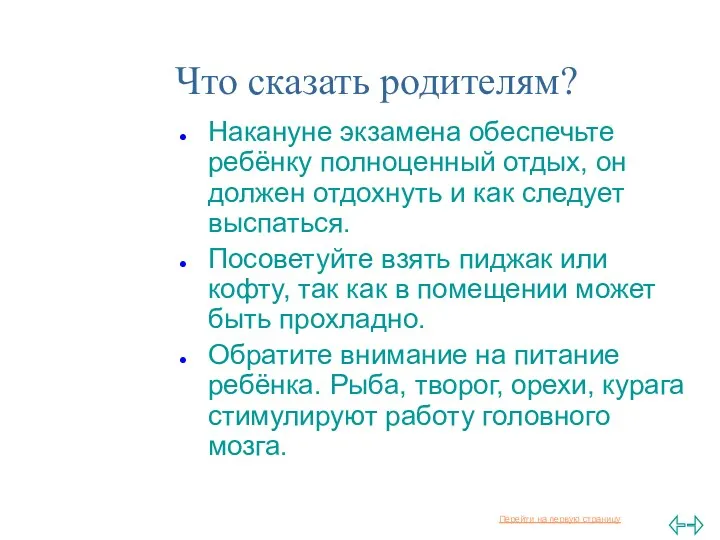 Что сказать родителям? Накануне экзамена обеспечьте ребёнку полноценный отдых, он должен отдохнуть и