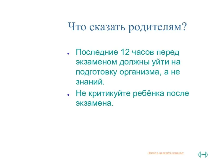 Что сказать родителям? Последние 12 часов перед экзаменом должны уйти на подготовку организма,