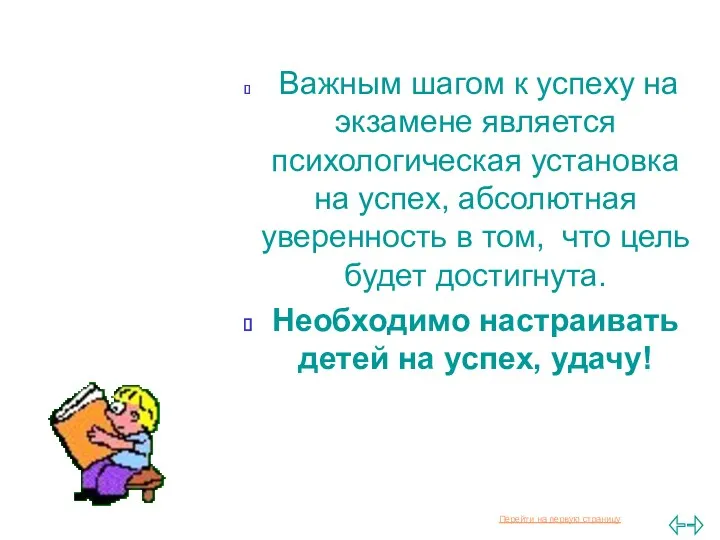 Важным шагом к успеху на экзамене является психологическая установка на успех, абсолютная уверенность