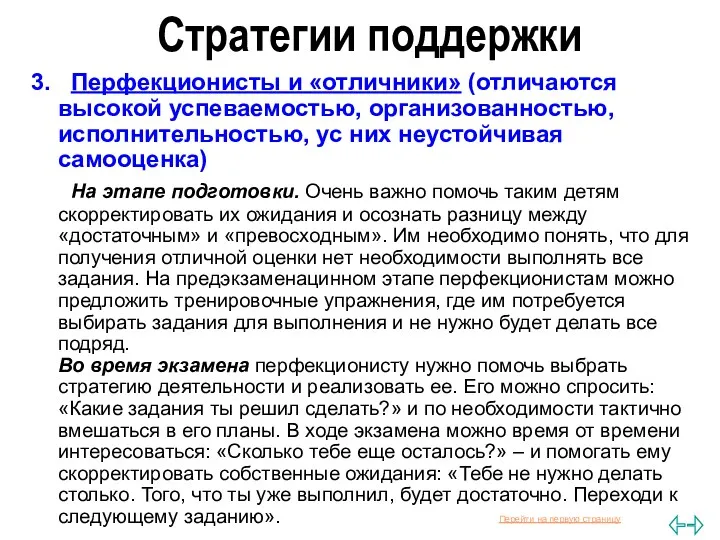 Стратегии поддержки 3. Перфекционисты и «отличники» (отличаются высокой успеваемостью, организованностью, исполнительностью, ус них