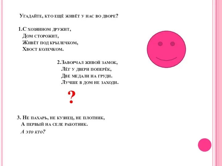 Угадайте, кто ещё живёт у нас во дворе? 1.С хозяином дружит, Дом сторожит,