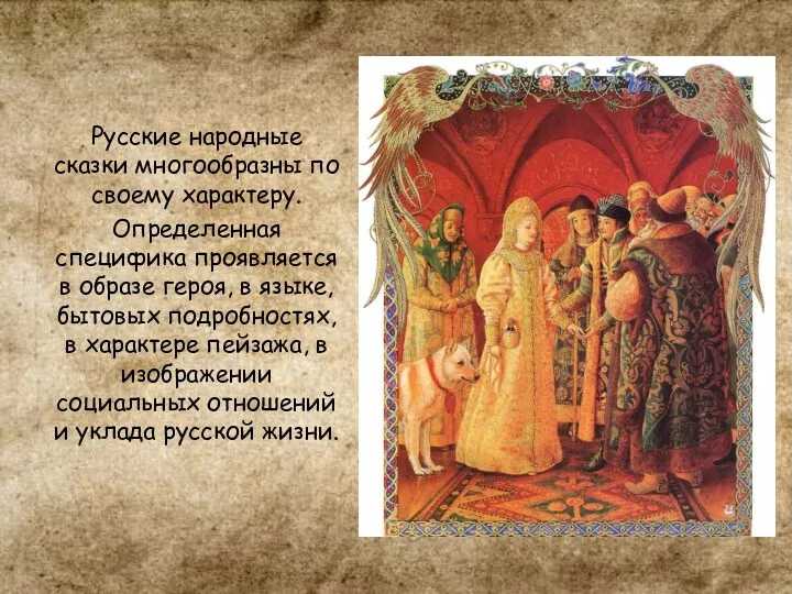 Русские народные сказки многообразны по своему характеру. Определенная специфика проявляется