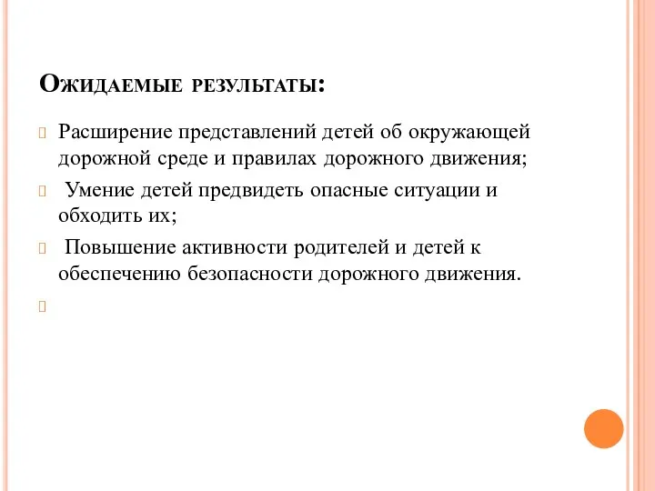 Ожидаемые результаты: Расширение представлений детей об окружающей дорожной среде и