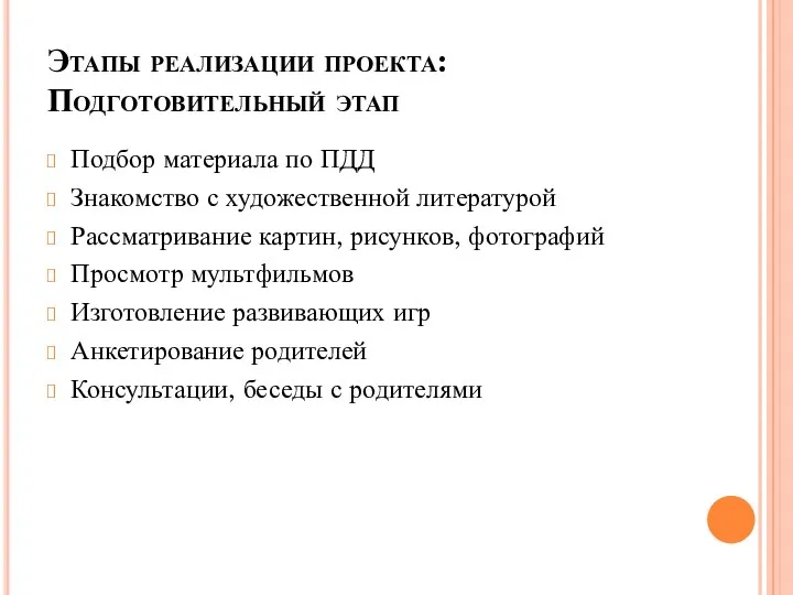 Этапы реализации проекта: Подготовительный этап Подбор материала по ПДД Знакомство