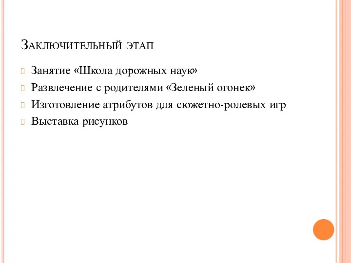 Заключительный этап Занятие «Школа дорожных наук» Развлечение с родителями «Зеленый