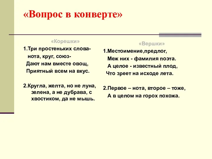 «Вопрос в конверте» «Корешки» 1.Три простеньких слова- нота, круг, союз-