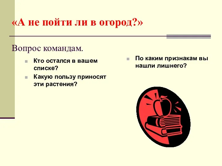 «А не пойти ли в огород?» Вопрос командам. Кто остался