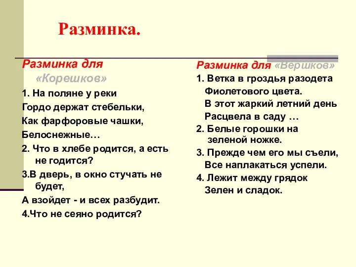 Разминка. Разминка для «Корешков» 1. На поляне у реки Гордо