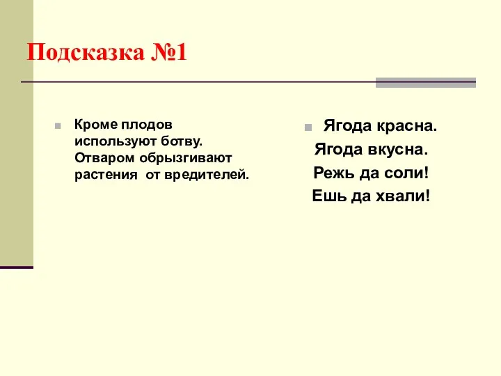 Подсказка №1 Кроме плодов используют ботву. Отваром обрызгивают растения от