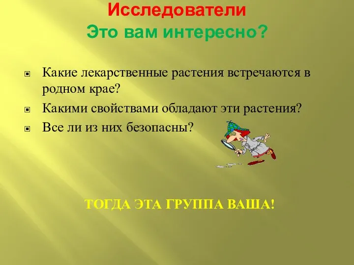 Исследователи Это вам интересно? Какие лекарственные растения встречаются в родном крае? Какими свойствами