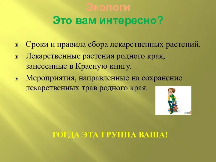 Экологи Это вам интересно? Сроки и правила сбора лекарственных растений. Лекарственные растения родного