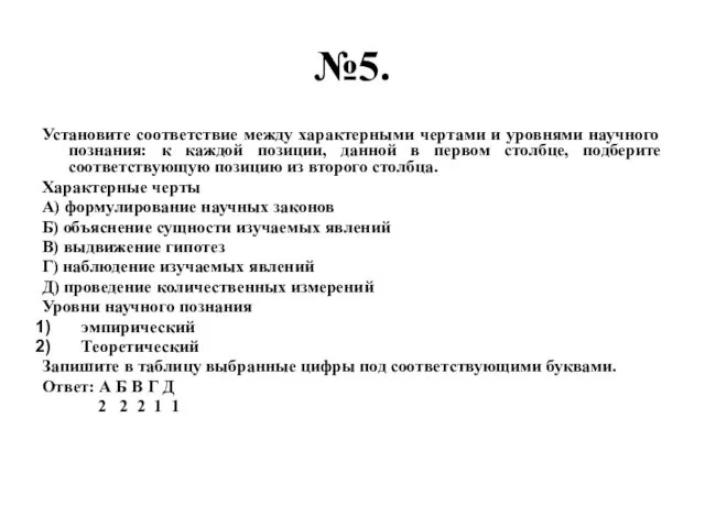 №5. Установите соответствие между характерными чертами и уровнями научного познания: