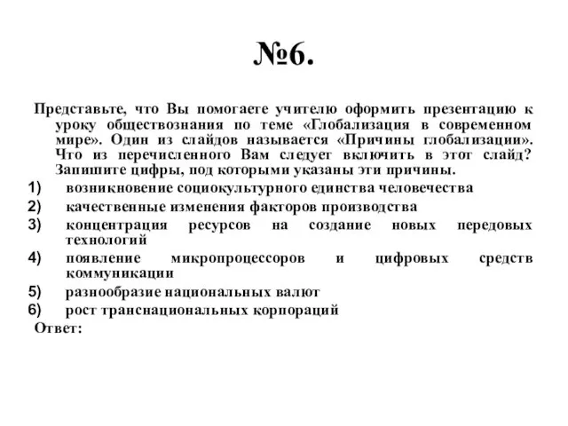 №6. Представьте, что Вы помогаете учителю оформить презентацию к уроку