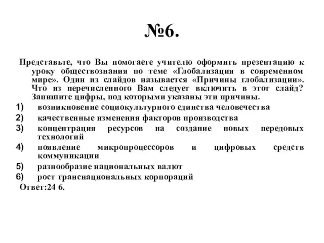 №6. Представьте, что Вы помогаете учителю оформить презентацию к уроку