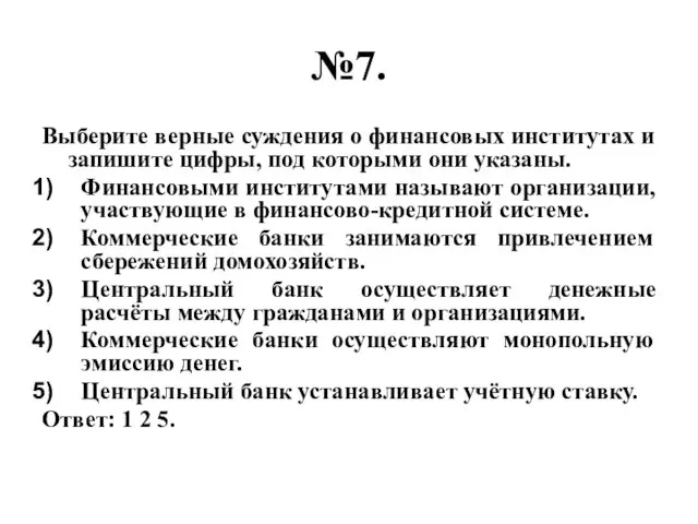 №7. Выберите верные суждения о финансовых институтах и запишите цифры,