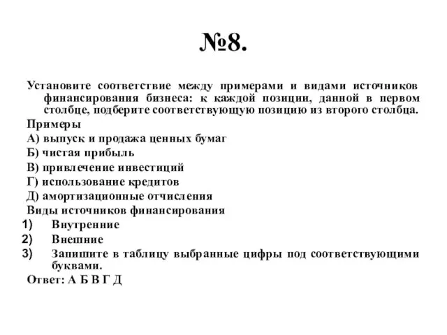 №8. Установите соответствие между примерами и видами источников финансирования бизнеса: